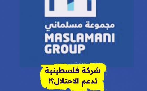 شركة فلسطينية تدعم الاحتلال