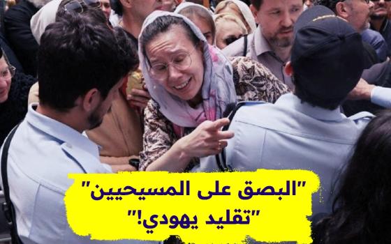 البصق على المسيحيين.. تقليد يهودي