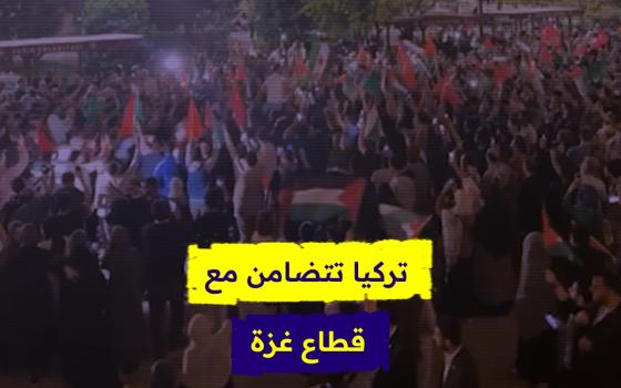تركيا تتضامن مع قطاع غزة