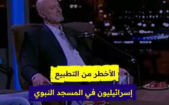 الأخطر من التطبيع .. إسرائيليين في المسجد النبوي