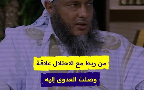 من ربط مع الاحتلال علاقة وصلت العدوى إليه