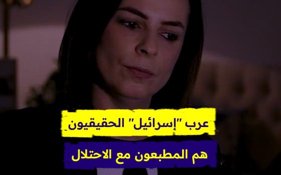 عرب إسرائيل الحقيقيون هم المطبعون مع الاحتلال