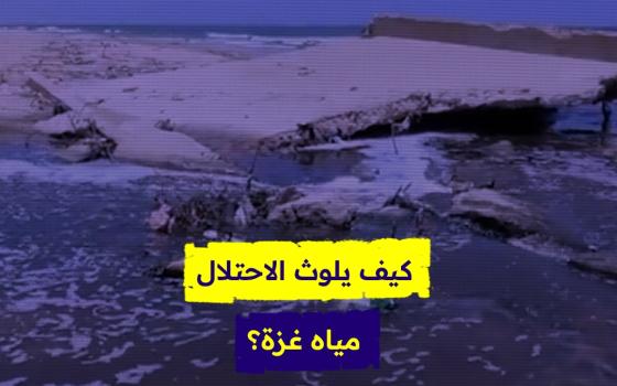 كيف يلوث الاحتلال مياه غزة