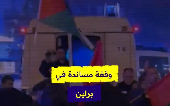 وقفة مساندة في برلين