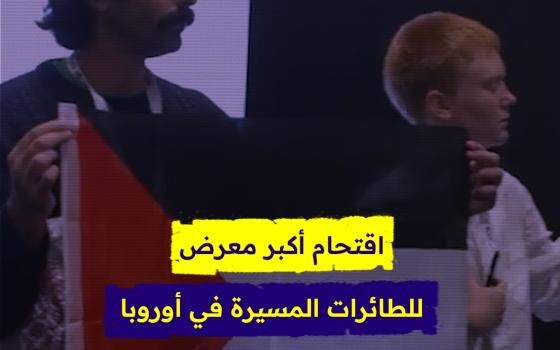 اقتحام أكبر معرض للطائرات المسيرة في أوروبا