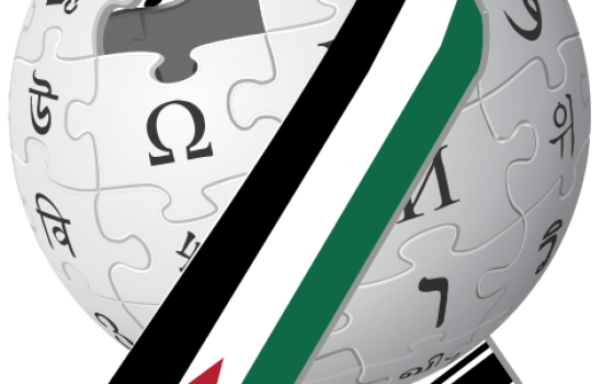 تضامنًا مع غزة.. ويكيبيديا العربية تُغلق صفحتها ليومٍ واحد