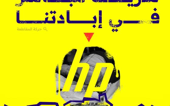 "hp" شريك مباشر في إبادتنا