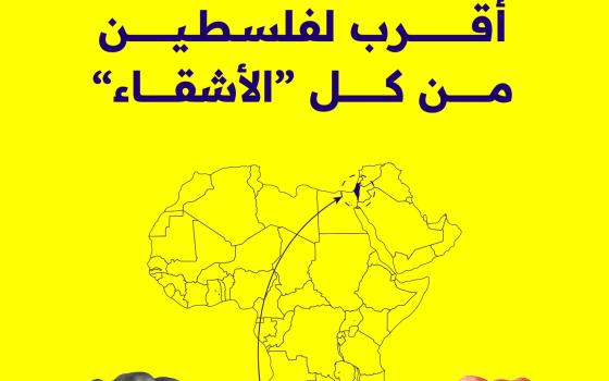 أقرب لفلسطين من كل الأشقاء