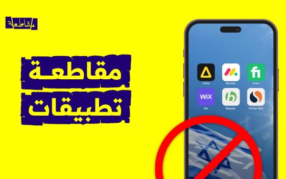 مقاطعة تطبيقات إسرائيلية