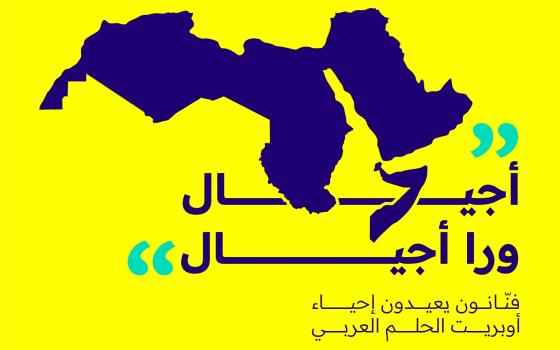 “أجيال ورا أجيال” فنّانون يعيدون إحياء أوبريت الحلم العربي