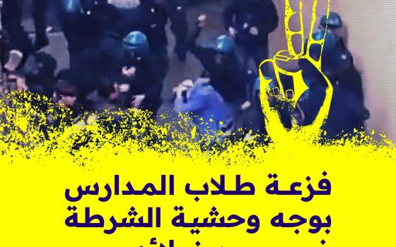 فزعة طلاب المدارس بوجه وحشية الشرطة ضد زملائهم  