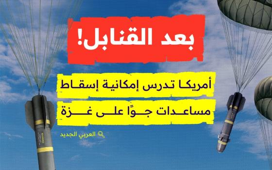 بعد القنابل! أمريكا تدرس إمكانية إسقاط مساعدات جوًا على غزة