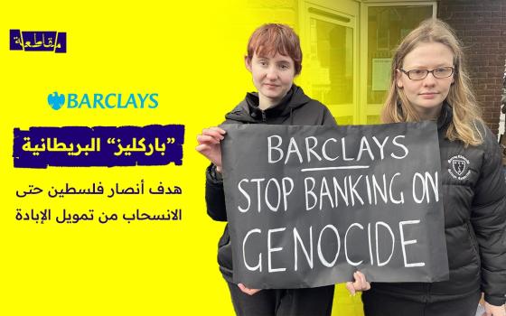 من المقاطعة إلى حصار الفروع.. كيف صعّد أنصار فلسطين حراكهم ضد بنك “باركليز”؟