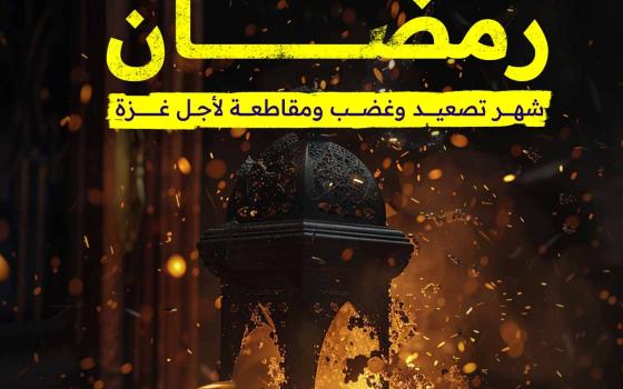 رمضان.. شهر تصعيد وغضب ومقاطعة لأجل غزة