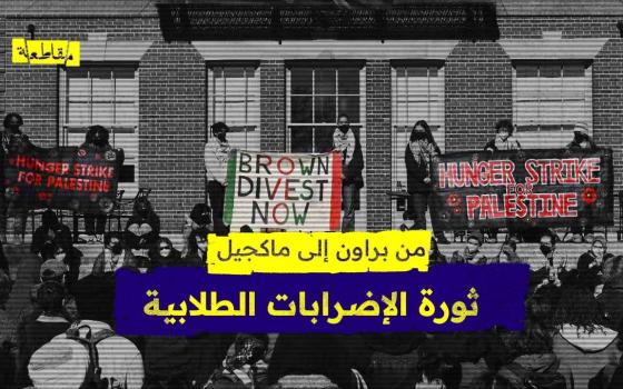 من براون إلى ماكجيل.. ماذا نعرف عن ثورة الإضرابات الطلابية عن الطعام؟