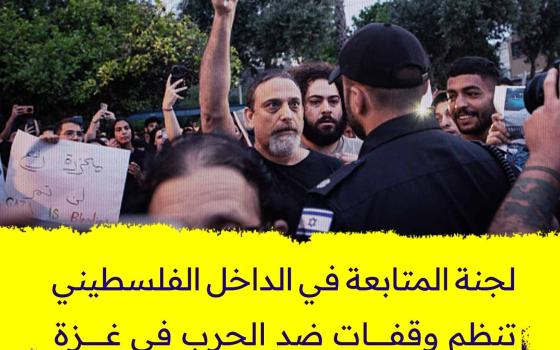 وقفة ضد الحرب في غزة بالداخل المحتل