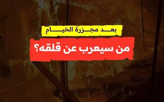 بعد مجزرة الخيام.. من سيعرب عن قلقه؟  