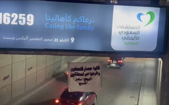 لافتة تدعو لتحرير فلسطين وإطلاق سراح المعتقلين في مصر بسبب تضامنهم