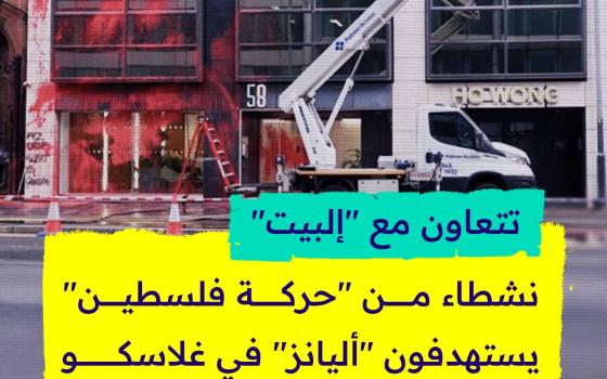 تتعاون مع "إلبيت".. نشطاء من "حركة فلسطين" يستهدفون "أليانز" في غلاسكو