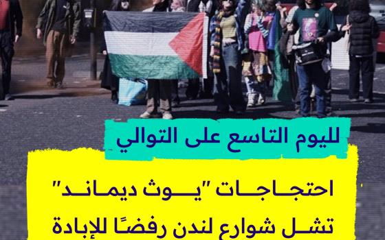لليوم التاسع على التوالي.. احتجاجات "يوث ديماند" تشل شوارع لندن رفضًا للإبادة