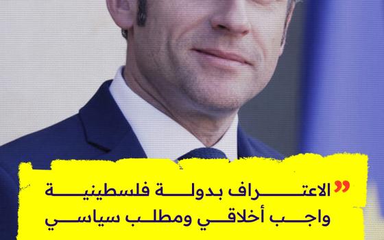 الاعتراف بدولة فلسطينية واجب أخلاقي ومطلب سياسي  -إيمانويل ماكرون، الرئيس الفرنسي