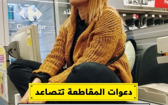 دعوات المقاطعة تتصاعد  اقتحام متجر "كارفور" في تونس