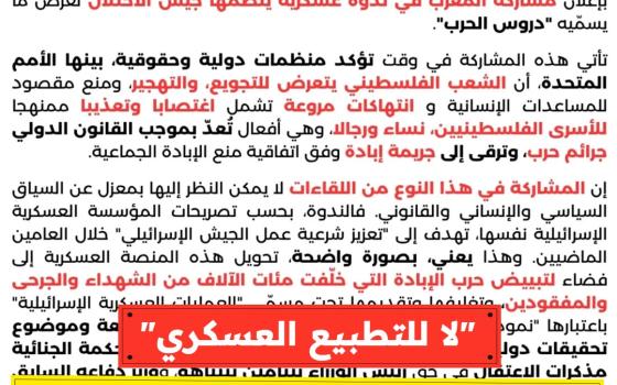 "لا للتطبيع العسكري" .. حركة المقاطعة تدين  مشاركة المغرب في ندوة عسكرية صهيونية