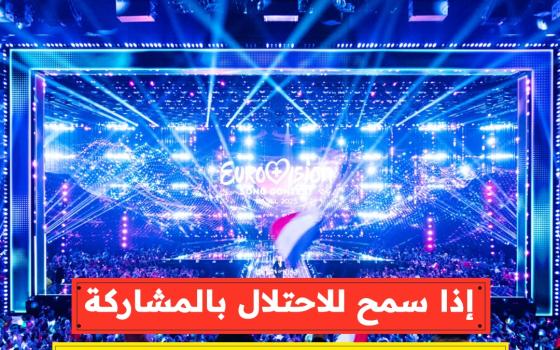 اذا سمح للاحتلال بالمشاركة .. هيئة البث الإيرلندية تؤكد انسحابها من "يوروفيجن"