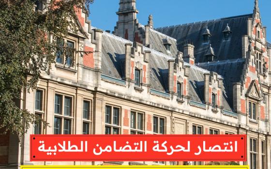 انتصار لحركة التضامن الطلابية  جامعة بروكسل توقف الاتفاقيات الجديدة مع مؤسسات صهيونية