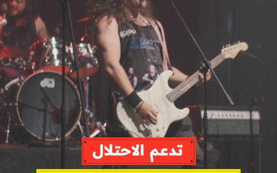 تدعم الاحتلال تنديدات بإقامة حفل فرقة “ديستربد” بريطانيا