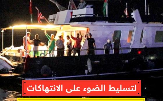 لتسليط الضوء على الانتهاكات.. انطلاق لقاء تضامني في تونس مع معتقلي أسطول الصمود