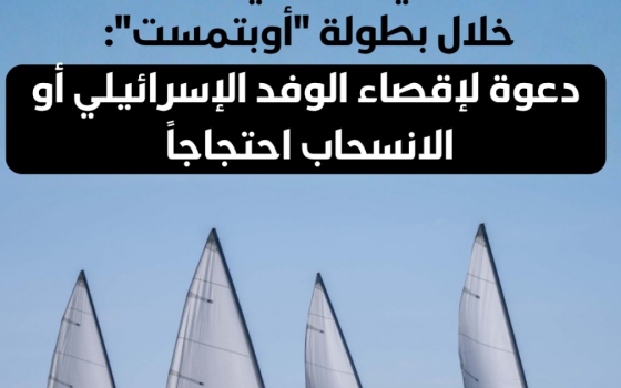 دعوات لمقاطعة بطولة العالم للإبحار في طنجة بسبب مشاركة فريق إسرائيلي  