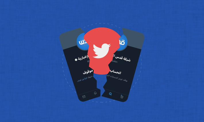 بروكسل.. حركة المقاطعة تستنكر تعليق تويتر لحسابات شبكة قدس