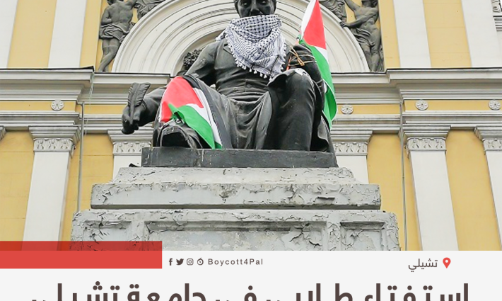 استفتاء طلابي في جامعة تشيلي على مقاطعة الجامعات الإسرائيلية