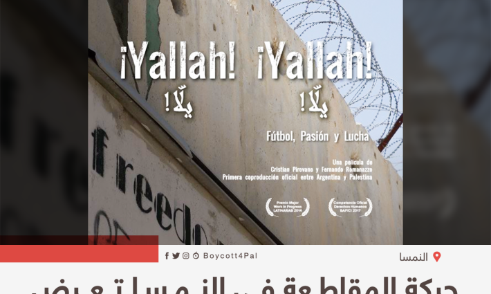 حركة المقاطعة في النمسا تعرض فيلماً عن معاناة رياضيين فلسطينيين