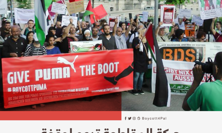حركة المقاطعة تدعو لوقفة ضد شركة بوما