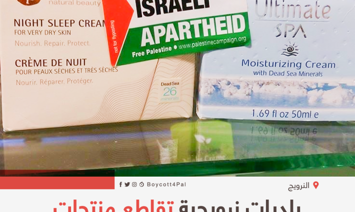 بلديات نرويجية تقاطع منتجات المستوطنات الإسرائيلية