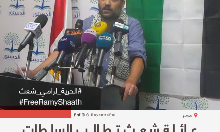 عائلة شعث تطالب السلطات المصرية بالإفراج الفوري عن نجلها