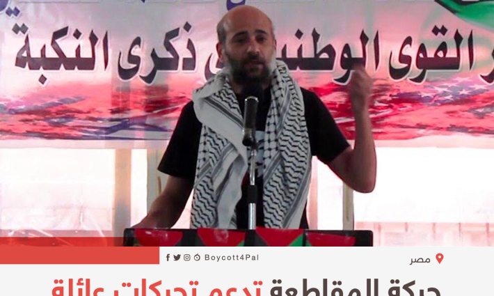 حركة المقاطعة تدعم تحركات عائلة منسقها رامي شعث للإفراج عنه