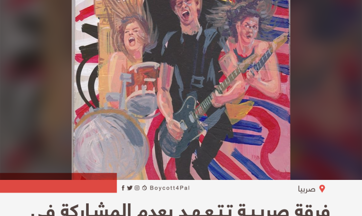 فرقة صربية تتعهد بعد المشاركة في فعاليات مدعومة من الاحتلال الإسرائيلي