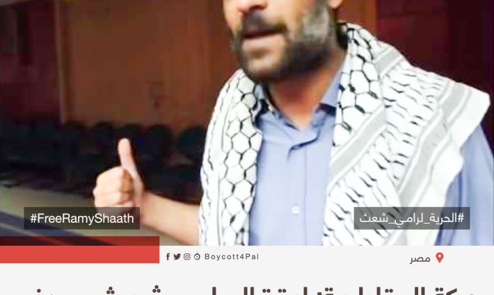حركة المقاطعة: اعتقال رامي شعث يهدف لإسكات الأصوات المعارضة للتطبيع في مصر