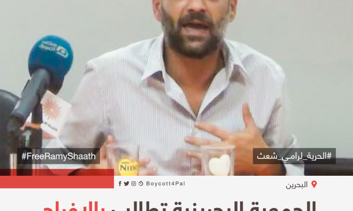 الجمعية البحرينية تطالب بالإفراج القوري عن رامي شعث