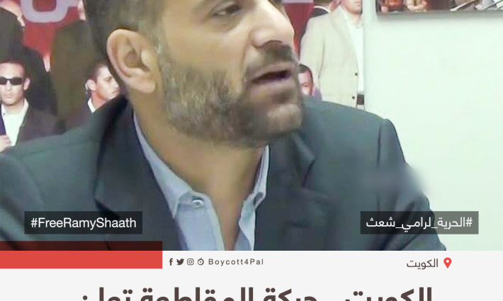 الكويت.. حركة المقاطعة تعبن تضامنها مع رامي شعث