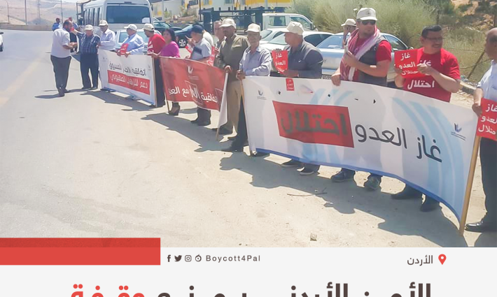 الأمن الأردني يمنع وقفة احتجاجية ضد اتفاقية الغاز