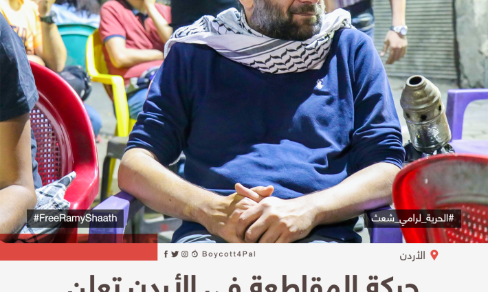 حركة المقاطعة في الأردن تعلن تضامنها مع رامي شعث