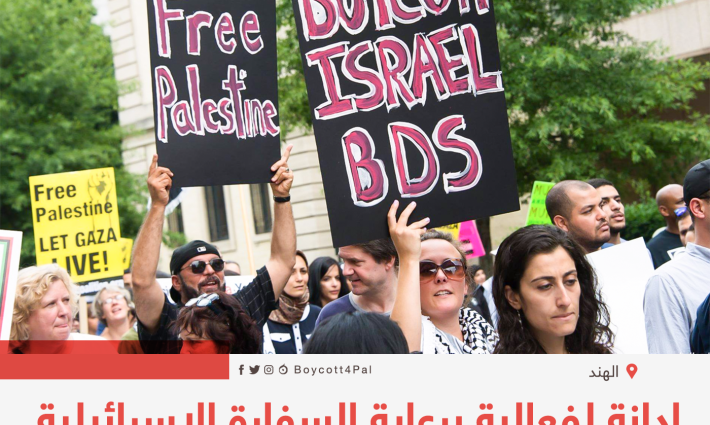 إدانة لفعالية برعاية السفارة الإسرائيلية في جامعة مومباي الهندية