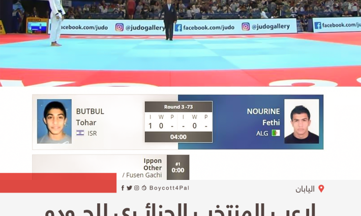 لاعب المنتخب الجزائري للجودو ينسحب من أمام خصم إسرائيلي