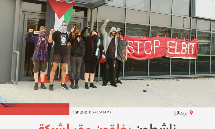 ناشطون يغلقون مقر لشركة أسلحة إسرائيلية في لندن