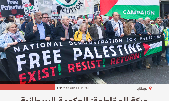 حركة المقاطعة: الحكومة البريطانية تحاول تجريم التضامن مع فلسطين