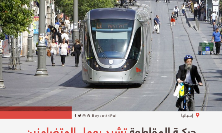 حركة المقاطعة تشيد بعمل المتضامنين في إقليم الباسك ضد شركة "CAF"